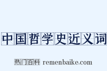 中国哲学史近义词是什么意思的图片